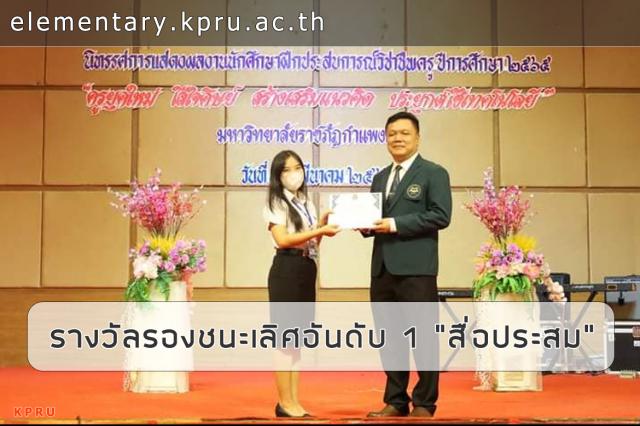 ขอแสดงความยินดีนางสาวอภิญญา วนารังสี (ดอกไม้) นักศึกษาชั้นปีที่ 4 รหัส 62 สาขาวิชาการประถมศึกษา ได้รับรางวัลรองชนะเลิศอันดับ 1 ประกวดสื่อประเภท "สื่อประสม" นิทรรศการนักศึกษาฝึกประสบการณ์วิชาชีพครู ปีการศึกษา 2565 ระหว่างวันที่ 4 - 5 มีนาคม 2566